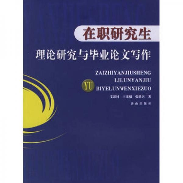 在職研究生理論研究與畢業(yè)論文寫作