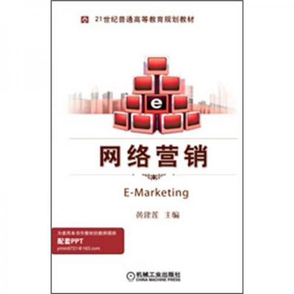 21世紀(jì)普通高等教育規(guī)劃教材：網(wǎng)絡(luò)營銷