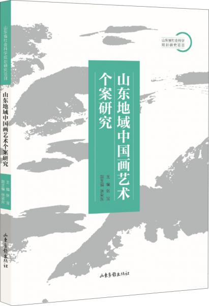 山東地域中國(guó)畫藝術(shù)個(gè)案研究