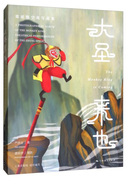大圣來也：鄭派悟空戲?qū)懻婕? onerror=