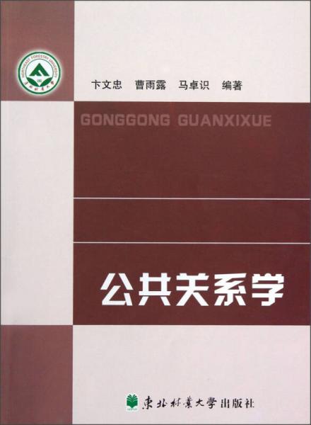 公共關(guān)系學(xué)
