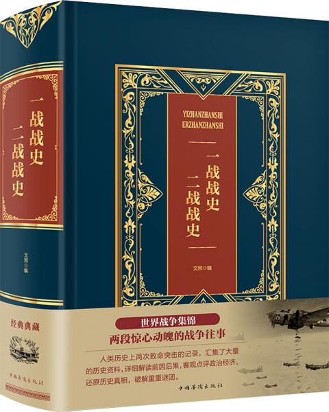 一戰(zhàn)戰(zhàn)史　二戰(zhàn)戰(zhàn)史