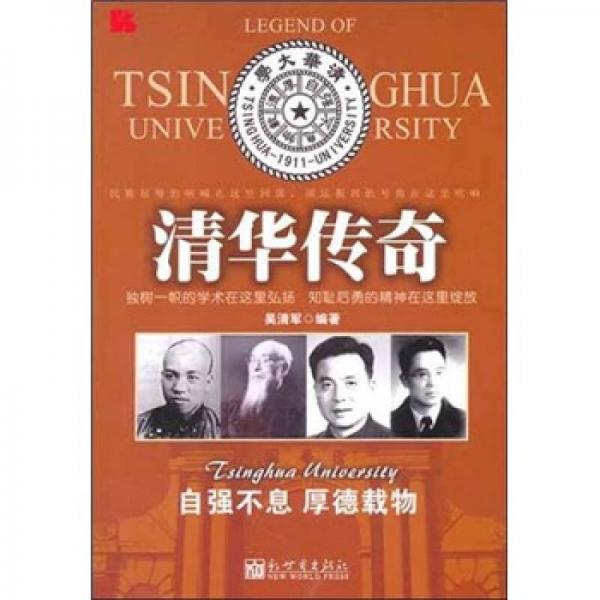 清華傳奇