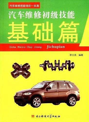 汽車(chē)維修技能培訓(xùn)一本通 汽車(chē)維修初級(jí)技能·基礎(chǔ)篇