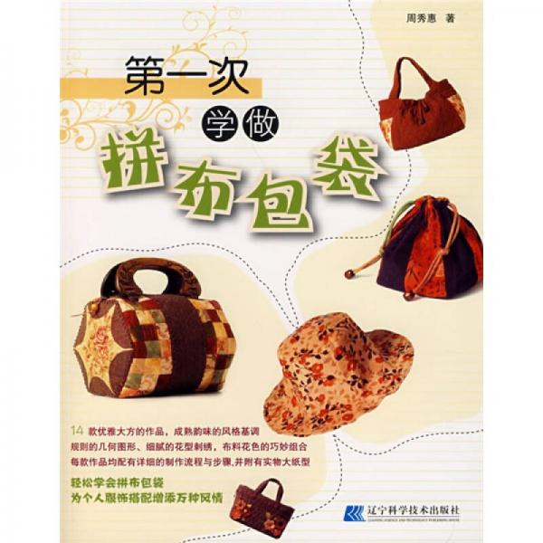 第一次學做拼布包袋