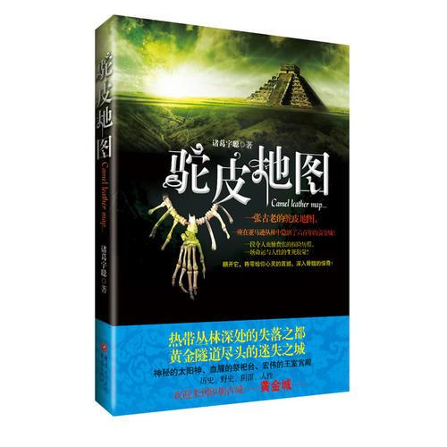 驼皮地图——热带丛林深处的失落之都黄金隧道尽头的迷失之城