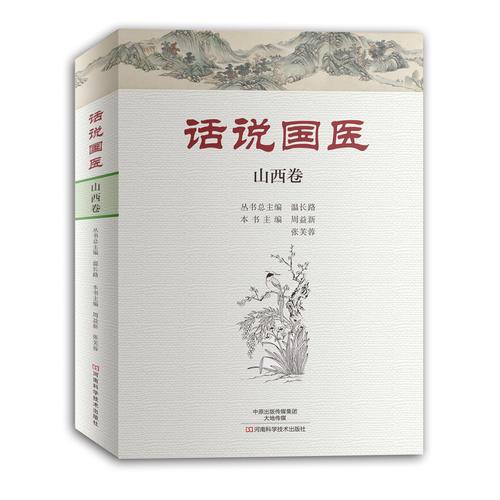 話說(shuō)國(guó)醫(yī)·山西卷