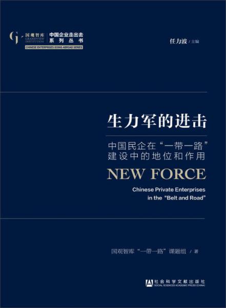 国观智库·中国企业走出去系列丛书：生力军的进击（中国民企在一带一路建设中的地位和作用）