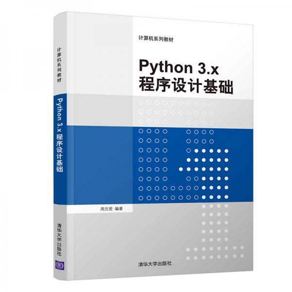 Python3.x程序设计基础/计算机系列教材