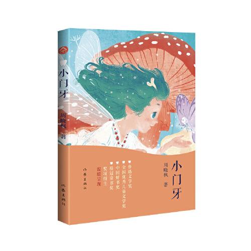 小門牙（魯迅文學(xué)獎(jiǎng)、華語文學(xué)傳媒大獎(jiǎng)、人民文學(xué)獎(jiǎng)、十月文學(xué)獎(jiǎng)等獎(jiǎng)項(xiàng)得主周曉楓溫暖呈現(xiàn)）