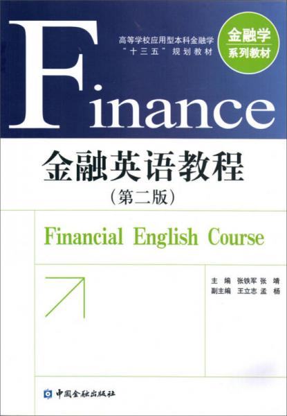 金融英语教程（第二版）