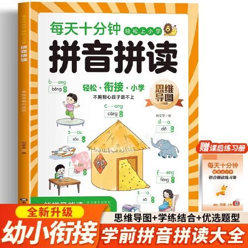 拼音拼讀 隨書增練習(xí)冊幼小銜接拼音拼讀聲母韻母整體認(rèn)讀漢語拼音速記識字看圖說話寫話思維訓(xùn)練思維導(dǎo)圖