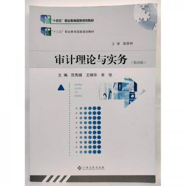 審計(jì)理論與實(shí)務(wù) 第四版