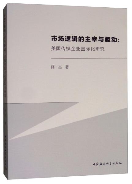 市场逻辑的主宰与驱动：美国传媒企业国际化研究