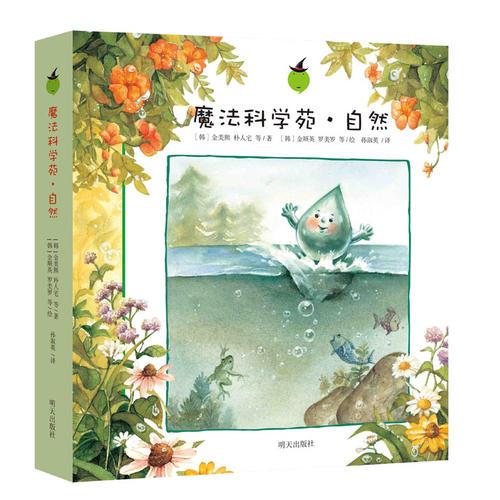 魔法科學(xué)苑·自然（8冊(cè)）
