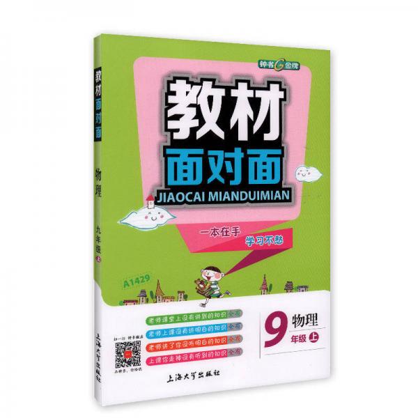 9年級(jí)物理(上)/教材面對(duì)面