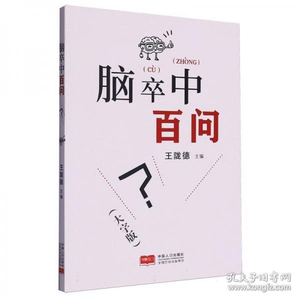 腦卒中百問