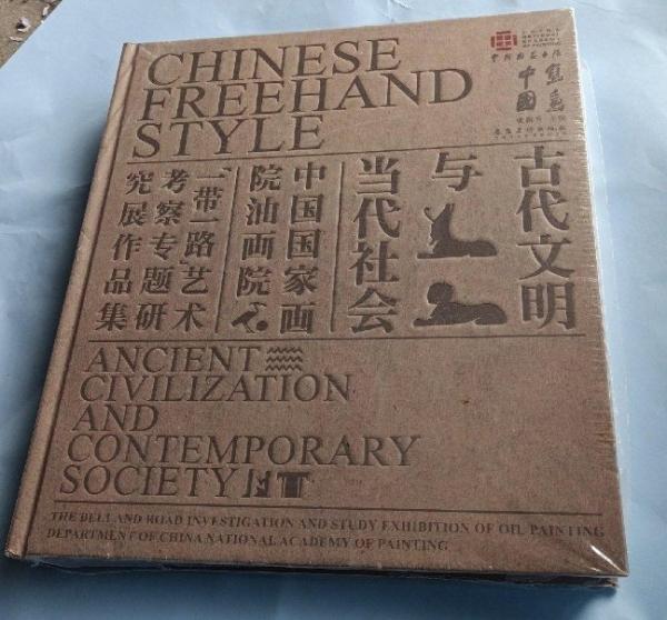 寫意中國. 古代文明與當(dāng)代社會(huì) : 中國國家畫院油
畫院“一帶一路”藝術(shù)考察專題研究展作品集