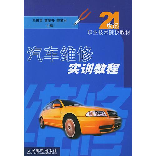 汽車維修實(shí)訓(xùn)教程