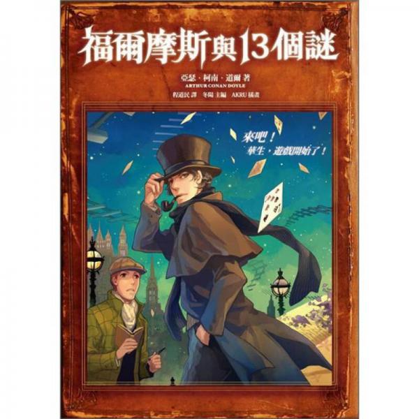 福爾摩斯與13個(gè)謎