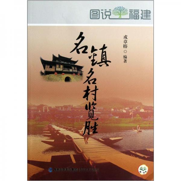 圖說福建-名鎮(zhèn)名村覽勝