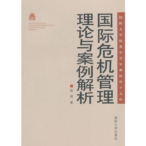 國(guó)際危機(jī)管理理論與案例解析