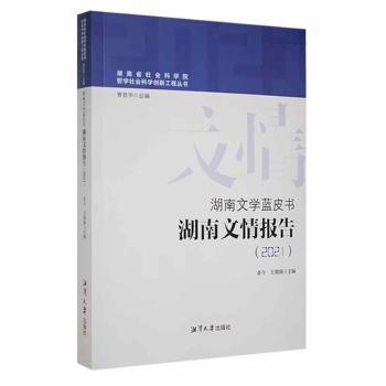 湖南文學(xué)藍(lán)皮書-湖南文情報(bào)告(2021)