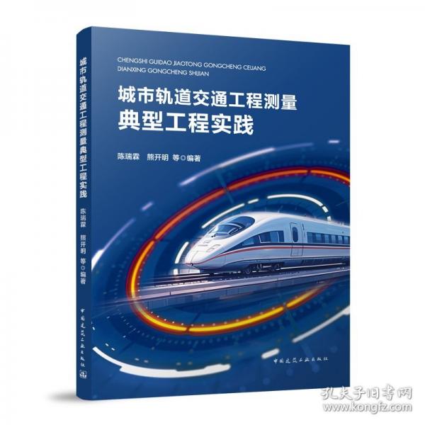 城市軌道交通工程測量典型工程實踐