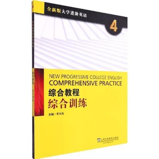 綜合教程綜 合訓(xùn)練4季佩英上海外語教育出版社9787544671934