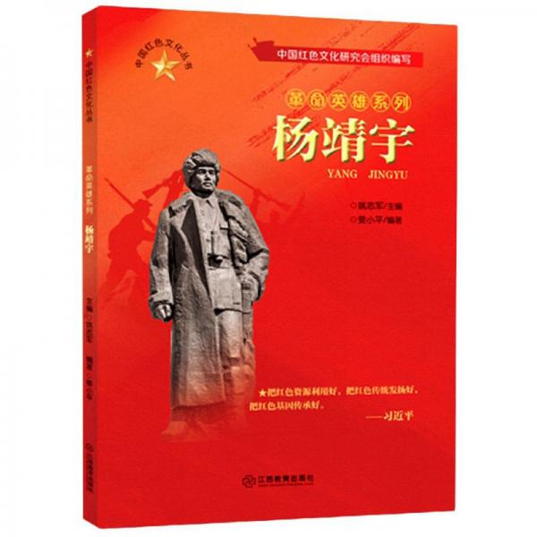 楊靖宇/中國紅色文化叢書·革命英雄系列