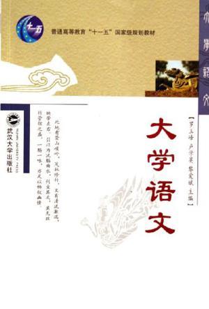大學(xué)語文