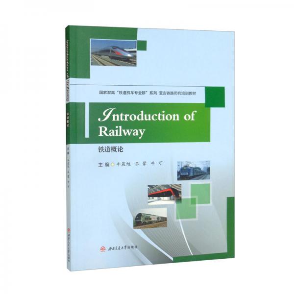 IntroductionofRailway=鐵道概論（英文）
