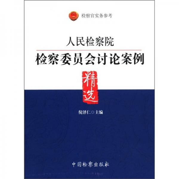 人民檢察院檢察委員會(huì)討論案例精選