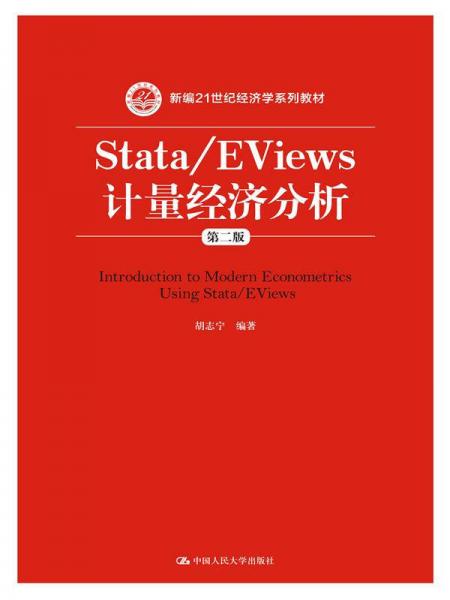 Stata/EViews 计量经济分析（第二版）