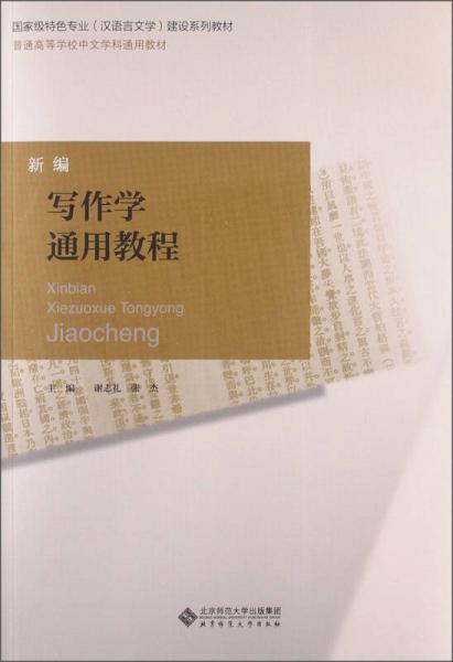 普通高等學(xué)校中文學(xué)科通用教材：新編寫作學(xué)通用教程