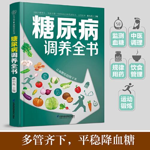 糖尿病调养全书（汉竹）