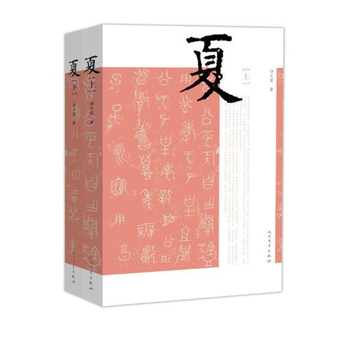 夏（上下）