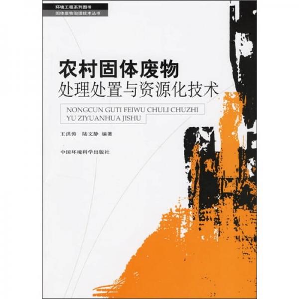 農(nóng)村固體廢物處理處置與資源化技術(shù)