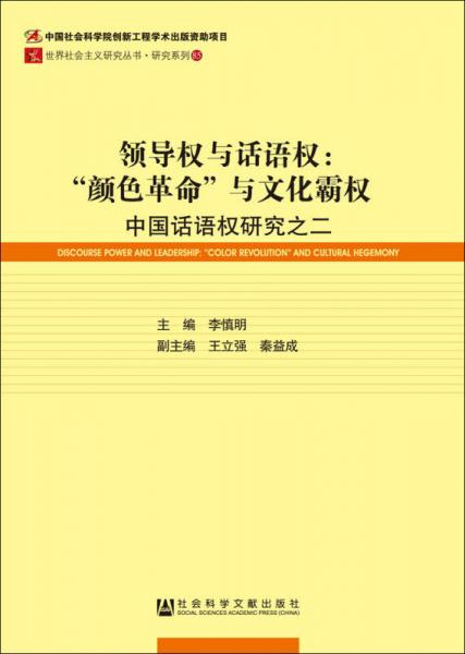 领导权与话语权 “颜色革命”与文化霸权：中国话语权研究之二