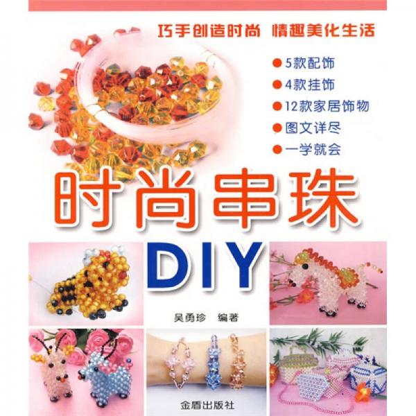 時(shí)尚串珠DIY
