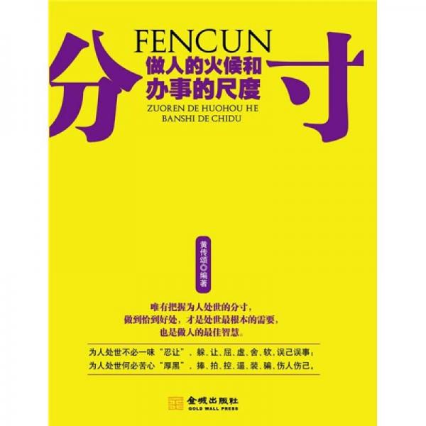 分寸：做人的火候和辦事的尺度