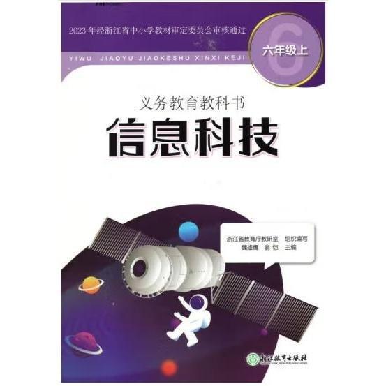 信息科技,六年級上 魏雄鷹，翁愷主編