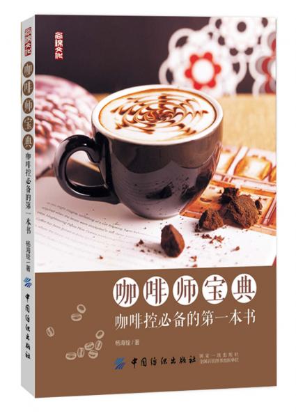咖啡师宝典(咖啡控必备的第一本书)