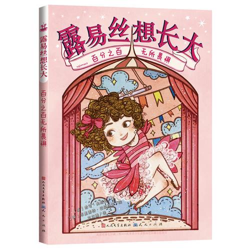 露易絲想長大：百分之百無所畏懼