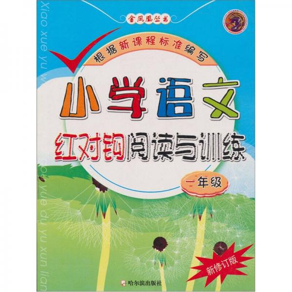 小学语文：红对钩阅读与训练（1年级）