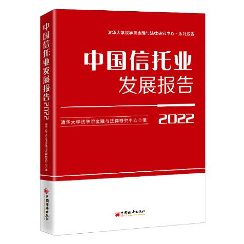中國信托業(yè)發(fā)展報(bào)告（2022）