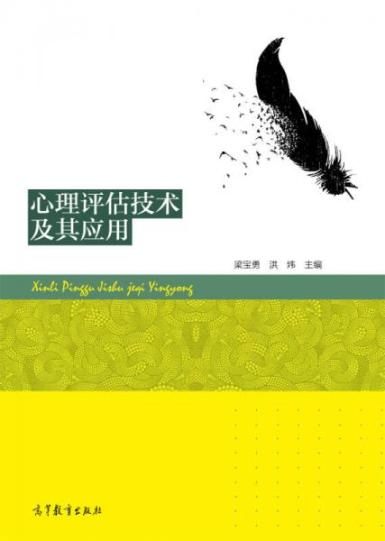 心理評估技術(shù)及其應用