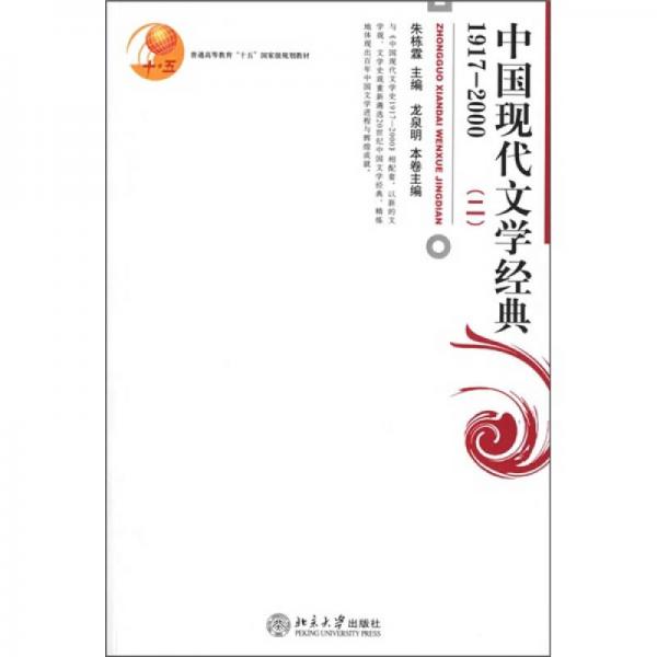 普通高等教育“十五”国家级规划教材：中国现代文学经典1917-2000（二）