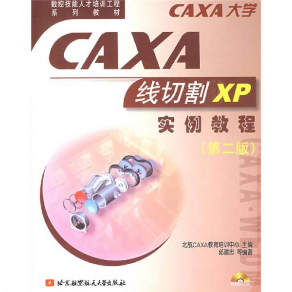 CAXA线切割XP实例教程（第2版）