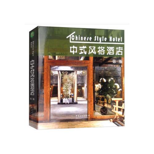 中式风格酒店(第2版)(精)